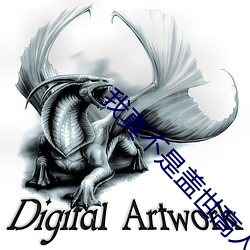 我真不是盖世高(gāo)人李凡