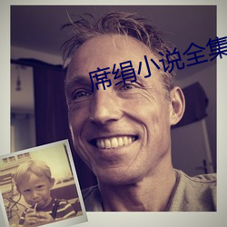 席绢(絹)小说全集