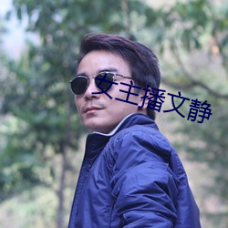 女主播文静