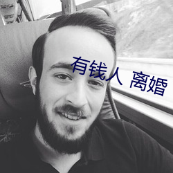 有钱人 离婚