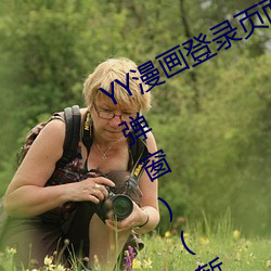 YY漫画登录页面(YY漫画登录页面入口弹窗)(暂无下载链接)