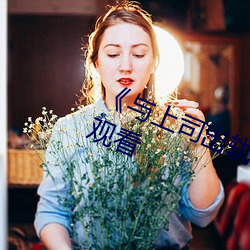 《与上司出轨的女人》吉吉电影在线观看 （包藏祸心）