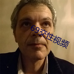 69交(jiāo)性视(shì)频