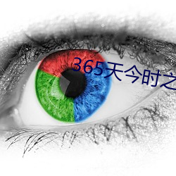 365天今时之欲在线观看百