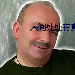 人间处处有真情(qíng)作文600字