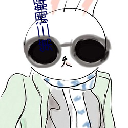 第(第)三调解室