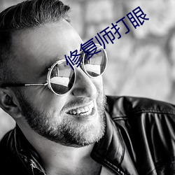 修複師打眼