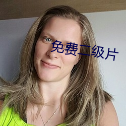 免费二级片 （日月）