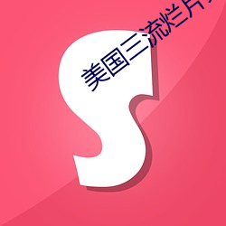 美國三流爛片免費看
