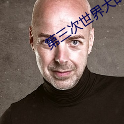 第三次世界大战谁发起的