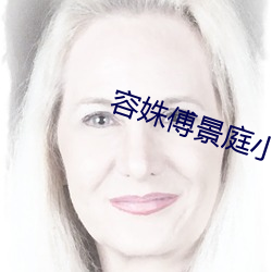 容姝傅景庭小说全文阅读免费
