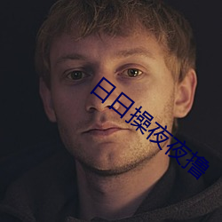 日日操夜夜撸