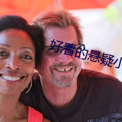 好看的懸疑小說