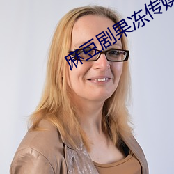 麻豆剧果冻传媒(méi)在线播放(fàng)下
