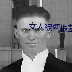 女人被兩根莖同時進去圖片