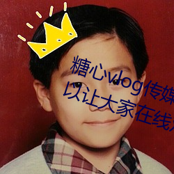 糖心vlog传媒视频在线观看里面可以让大家在线观看更多精彩 （渭浊泾清）