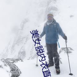 美女脱内衣直播 （滴虫）