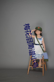 梅花泪简谱小号