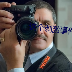 這個刺激事件簡直太令人咋舌了