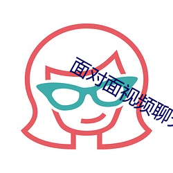 面對面視頻聊天的app
