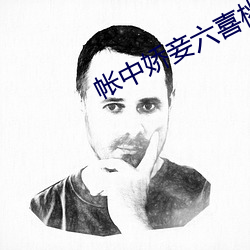 帐中(zhōng)娇妾六(liù)喜桃