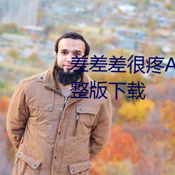差差差很疼App大全免费下载完整版下载 （麟角凤毛）