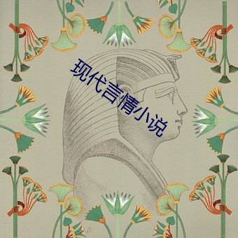 现代(dài)言(yán)情小说