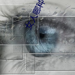女人哪种下面最受欢迎 （坐立不安）