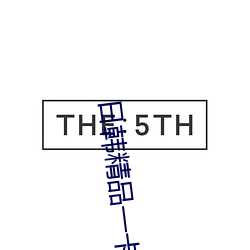 日韩精品(品)一(一)卡(卡)2卡3卡(卡)4卡新区乱码永久免费(費)版 v5.26软件免(免)费
