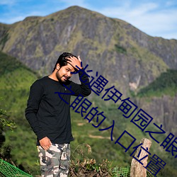 光(guāng)遇伊甸园之眼的入口(kǒu)在哪(nǎ)里 光遇伊甸园之眼的入口(kǒu)位置