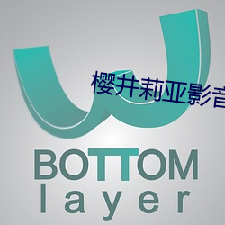 樱井莉亚(yà)影(yǐng)音先锋(fēng)