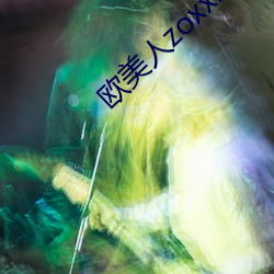 欧美(měi)人zoxxxx另类