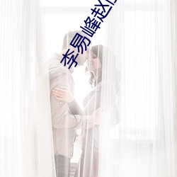 李易峰赵丽颖