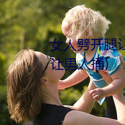 女人劈开腿让男人捅(女人劈开腿让男人捅)