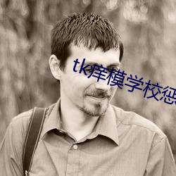 tk癢模學校懲罰