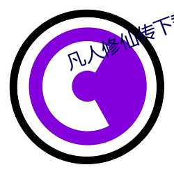 凡人修仙(xiān)传下(xià)载txt免费下载(zài)