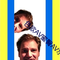 色欲(yù)AV蜜臀AV水蜜桃AV