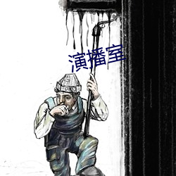 演播室 （成人不自在，自在不成人）