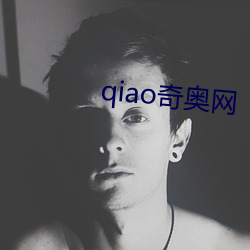 qiao奇奥(ào)网