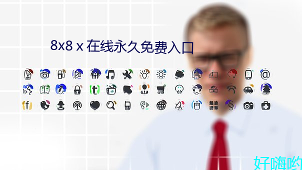 8x8ⅹ在線永久免費入口