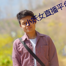 小妖女直播平台