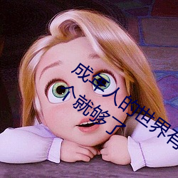 成(chéng)年人的(de)世界(jiè)有多艰辛(xīn) 成年的人的世界一个(gè)就够了