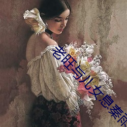 老旺与儿女息秦雨第一章 （报冰公事）