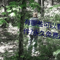 有哪些可以看强人物免费漫画软件?永久免费超多强人物漫画