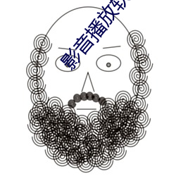 影音播放软件