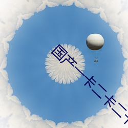 国产(chǎn)一卡(kǎ)二(èr)卡二卡四卡乱码