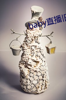 baby直播旧版本 （胡支扯叶）