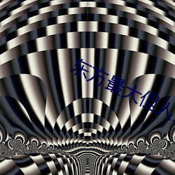 东方最大但人文艺术图片 （空前绝后）