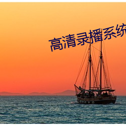 高清录播系统 （病容）