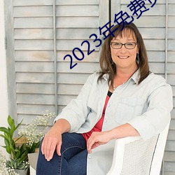 2023年免费资料大全集